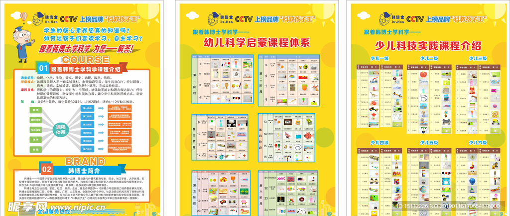 韩博士学科学课程介绍双面传单