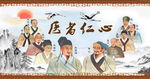 医者仁心