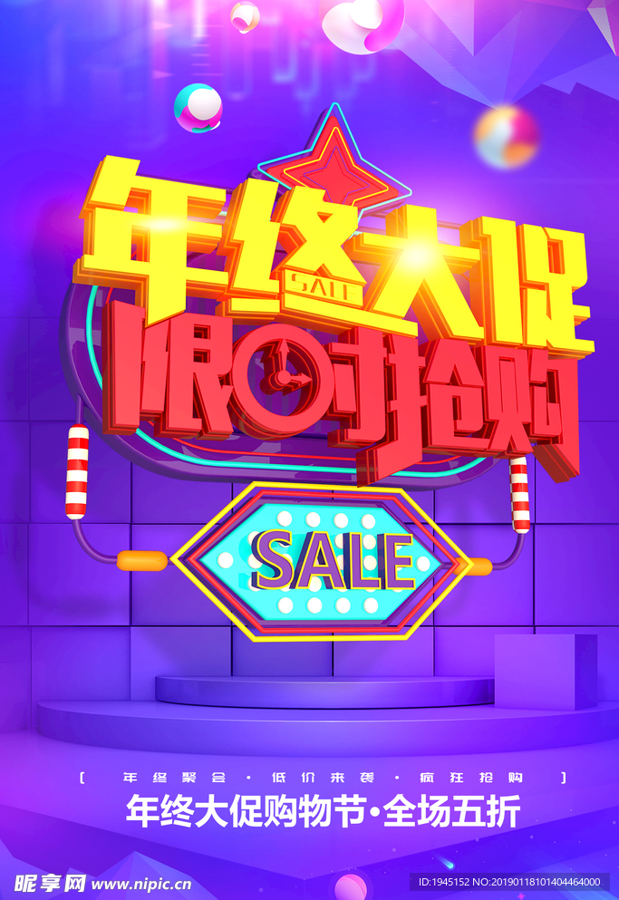 年终大促限时抢购