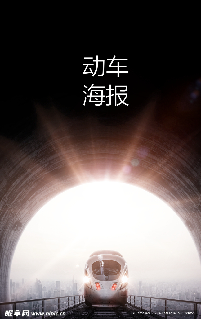 动车海报