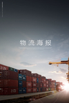 物流海报