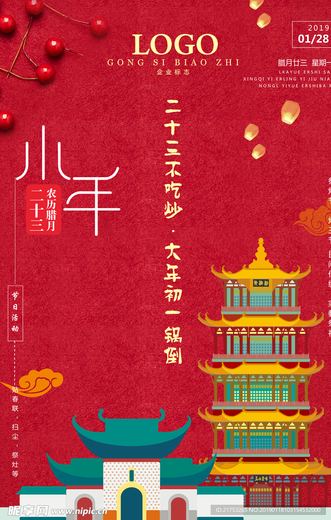 小年节气画面