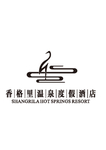 香格里温泉度假酒店