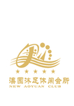 澳园足浴休闲会所