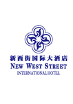 新西街国际大酒店