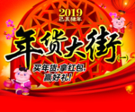2019年货大街