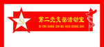 党员活动室背景墙