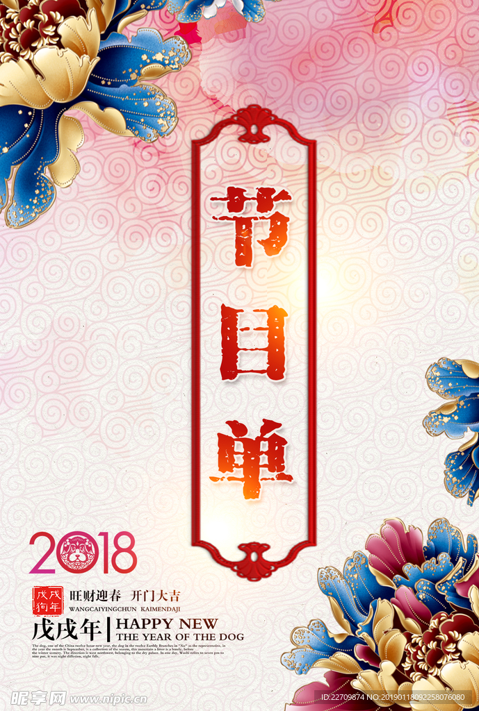 节目单