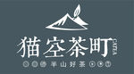 猫空茶町