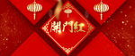开门红