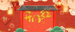 新春开门红