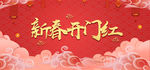 开门红