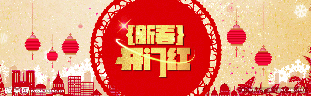 新春开门红