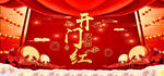 开门红
