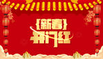 新春开门红