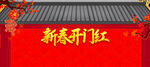 新春开门红