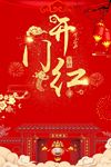 开门红