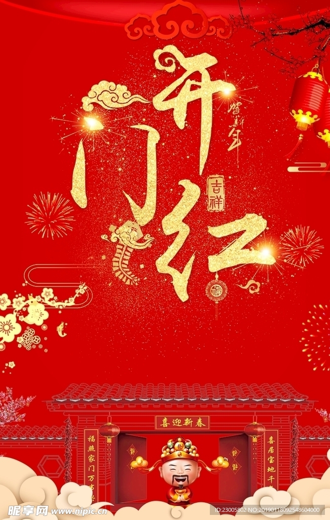 开门红