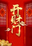 开门红