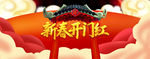 新春开门红