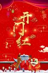 开门红