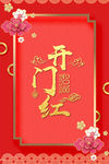 开门红