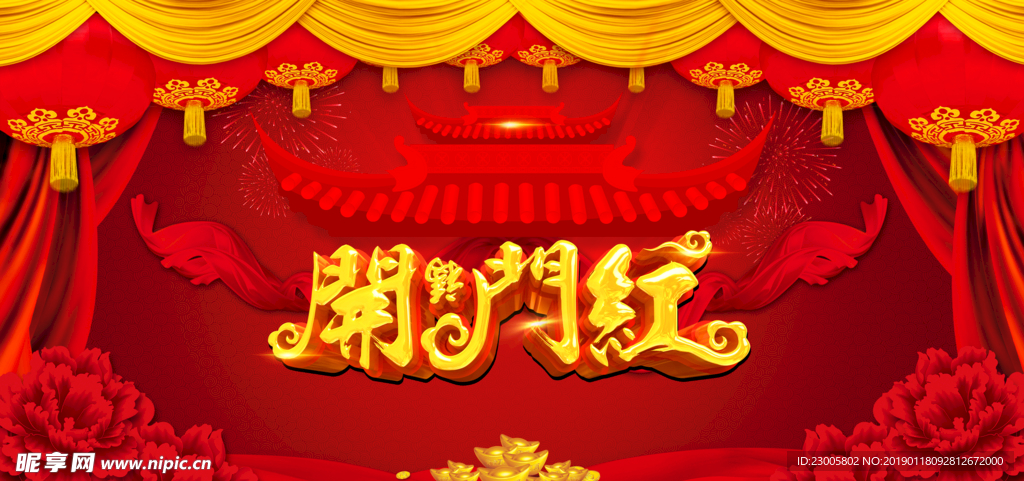 开门红