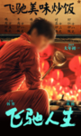 飞驰人生