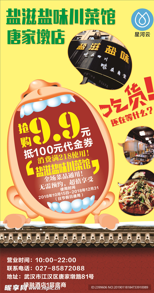 川菜馆优惠海报