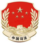 司法