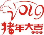 2019猪年大吉