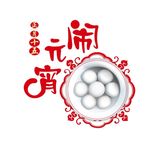一碗汤圆