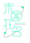 未闻花名 字体设计