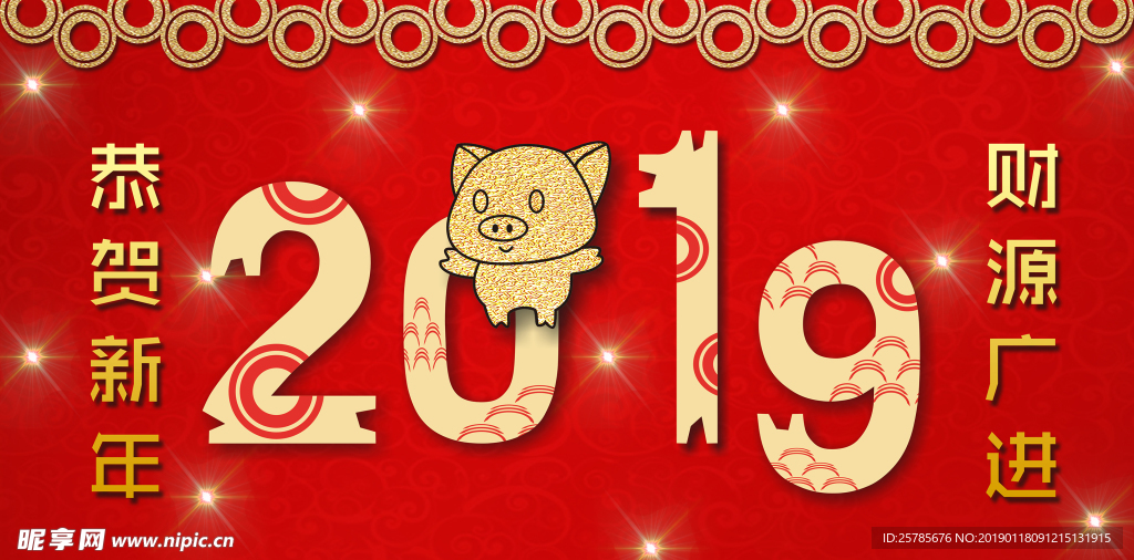 2019新年快乐 财源广进