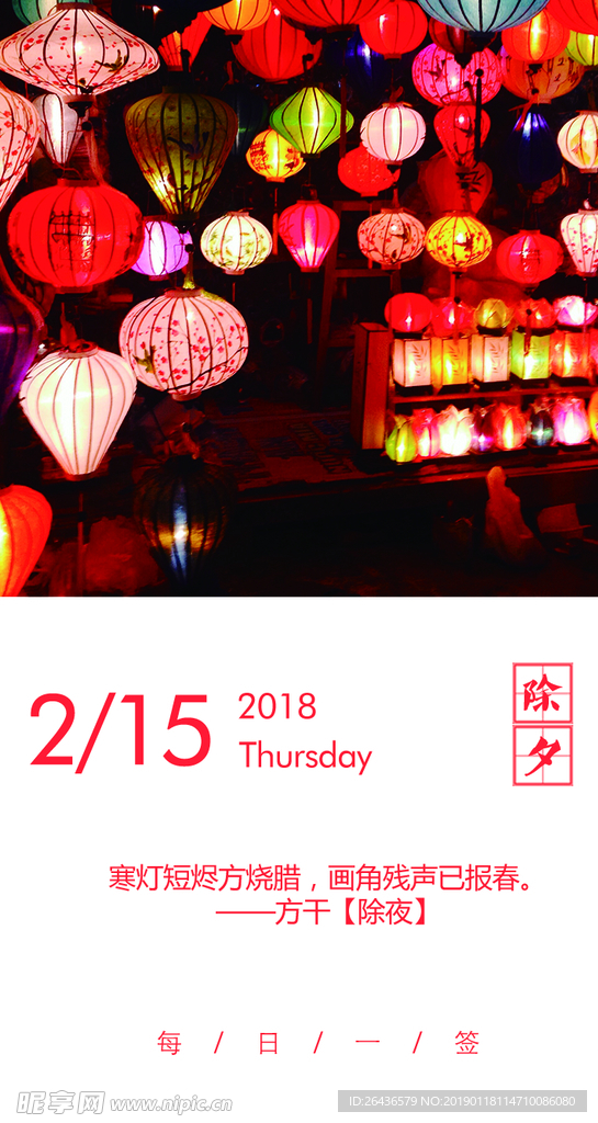 签除夕夜手机海报图