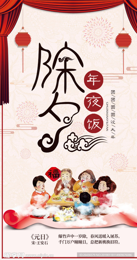 手绘中国风除夕年夜饭手机海报