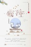 霜降 节气