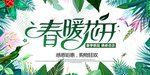 春暖花开活动促销展板设计