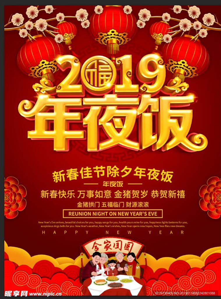 2019年夜饭海报设计