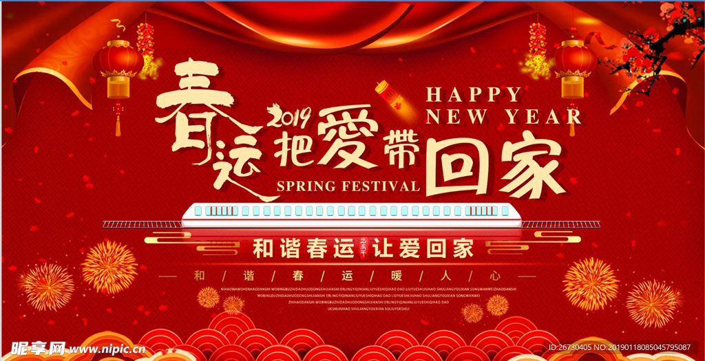 2019春运把爱带回家喜庆海报