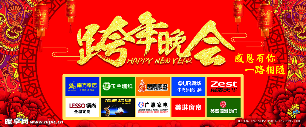 跨年晚会
