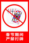 春节期间  严禁打牌  扑克牌