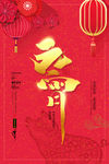 元宵海报