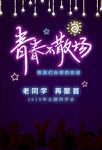 青春不散场