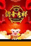 猪年吉祥