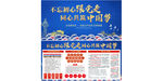 同行共筑中国梦