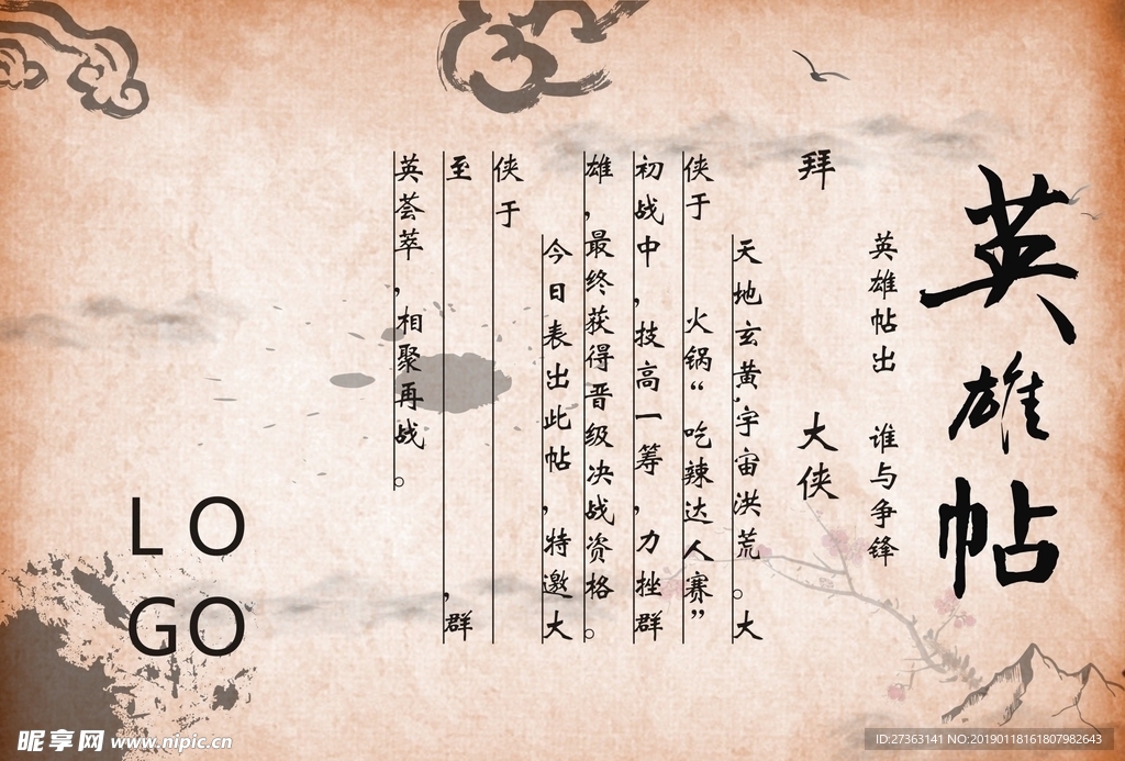 火锅英雄帖