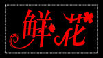 鲜花字体
