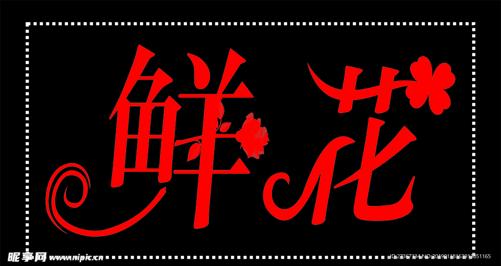 鲜花字体