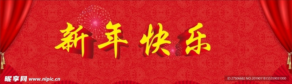 新年快乐
